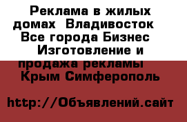 Реклама в жилых домах! Владивосток! - Все города Бизнес » Изготовление и продажа рекламы   . Крым,Симферополь